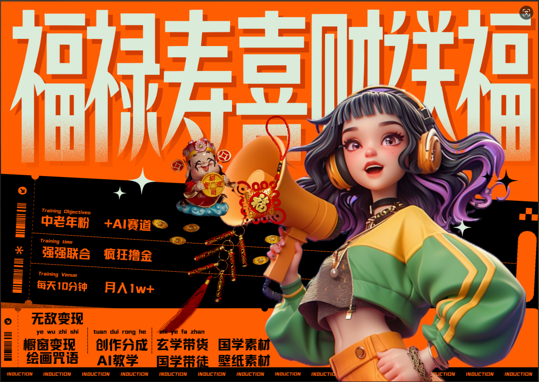 蝴蝶号AI狂撸中老年赛道 赚到盆满钵满 赛道对了啥都对了福禄寿喜财送财送福 每日轻松十分钟 月赚米1W+ 抓紧冲!退休金主最爱-亿起创业网-副业兼职月入过万-自媒体、引流推广、网赚项目、短视频、技术教程等创业项目资源