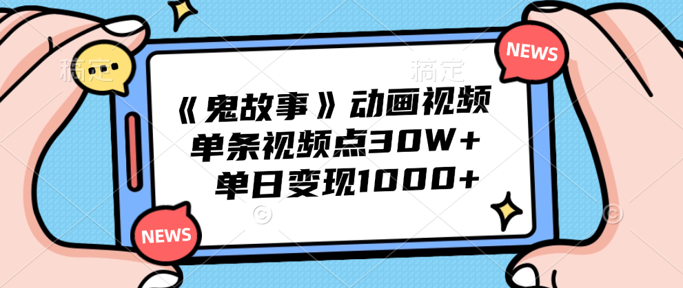 《鬼故事》动画视频，单条视频点赞30W+，单日变现1000+-亿起创业网-副业兼职月入过万-自媒体、引流推广、网赚项目、短视频、技术教程等创业项目资源