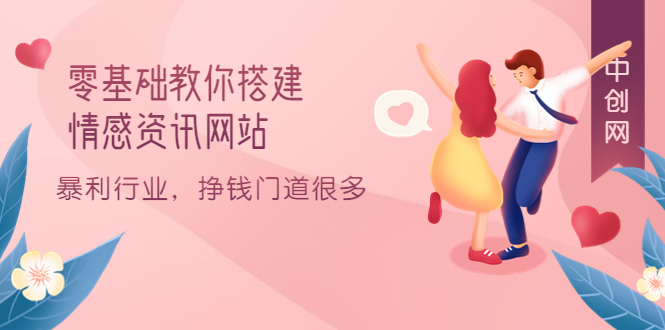 零基础教你搭建情感资讯网站：暴利行业，挣钱门道很多（搭建教程+源码）-亿起创业网-副业兼职月入过万-自媒体、引流推广、网赚项目、短视频、技术教程等创业项目资源