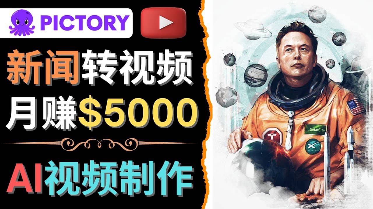 利用AI工具一键制作明星，名人YouTube视频，轻松月赚5000美元 无需任何基础-亿起创业网-副业兼职月入过万-自媒体、引流推广、网赚项目、短视频、技术教程等创业项目资源
