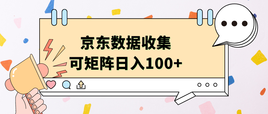 京东数据收集 可矩阵 日入100+-亿起创业网-副业兼职月入过万-自媒体、引流推广、网赚项目、短视频、技术教程等创业项目资源