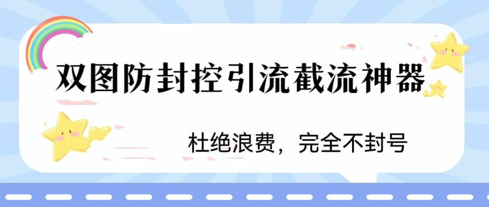 火爆双图防封控引流截流神器,最近非常好用的短视频截流方法-亿起创业网-副业兼职月入过万-自媒体、引流推广、网赚项目、短视频、技术教程等创业项目资源