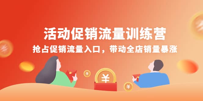 活动促销流量训练营：抢占促销流量入口，带动全店销量暴涨-亿起创业网-副业兼职月入过万-自媒体、引流推广、网赚项目、短视频、技术教程等创业项目资源