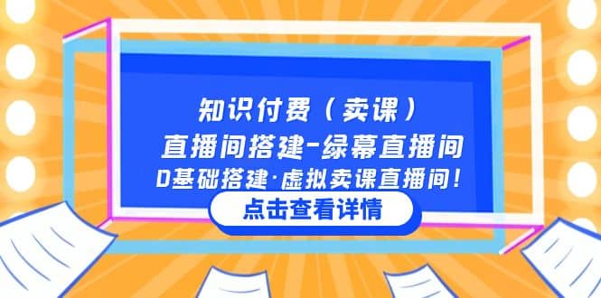 知识付费（卖课）直播间搭建-绿幕直播间，0基础搭建·虚拟卖课直播间-亿起创业网-副业兼职月入过万-自媒体、引流推广、网赚项目、短视频、技术教程等创业项目资源
