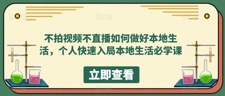 不拍视频不直播如何做好本地同城生活，个人快速入局本地生活必学课-亿盟网-副业月入过万