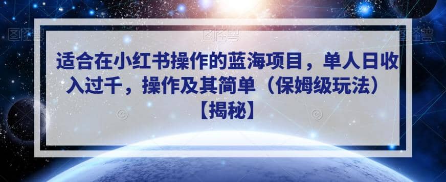 适合在小红书操作的蓝海项目,单人日收入过千,操作及其简单(保姆级玩法)【揭秘】-亿起创业网-副业兼职月入过万-自媒体、引流推广、网赚项目、短视频、技术教程等创业项目资源