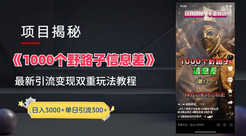 抖音一千个野路子信息差最新玩法教程-变现＋引流的玩法具体拆解-亿起创业网-副业兼职月入过万-自媒体、引流推广、网赚项目、短视频、技术教程等创业项目资源