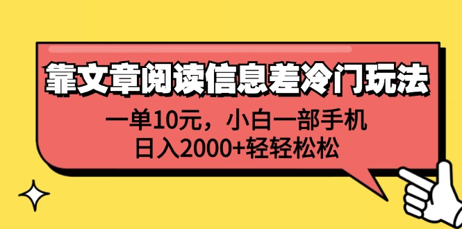 一单10元，小白一部手机，日入2000+轻轻松松，靠文章阅读信息差冷门玩法-亿盟网-副业月入过万