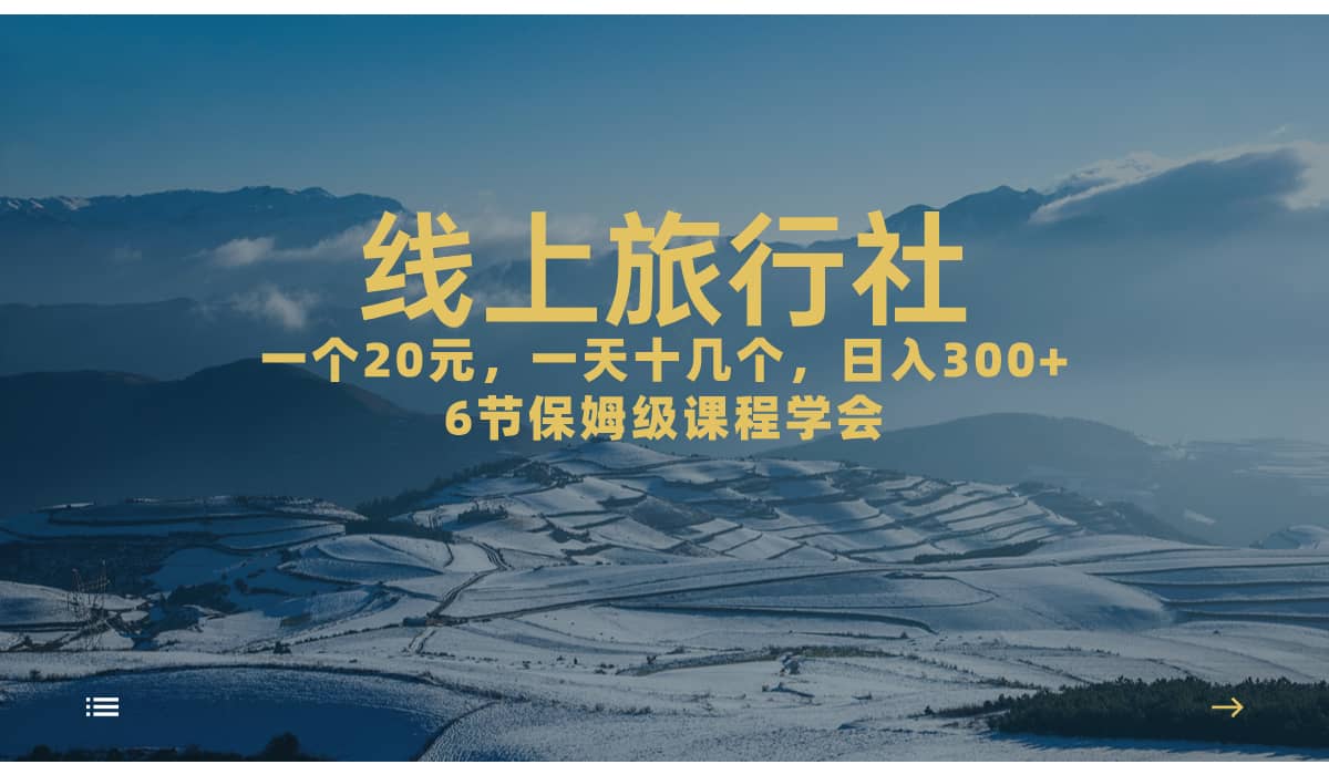 一个20+,作品爆了一天几十个,日入500+轻轻松松的线上旅行社-亿盟网-副业月入过万