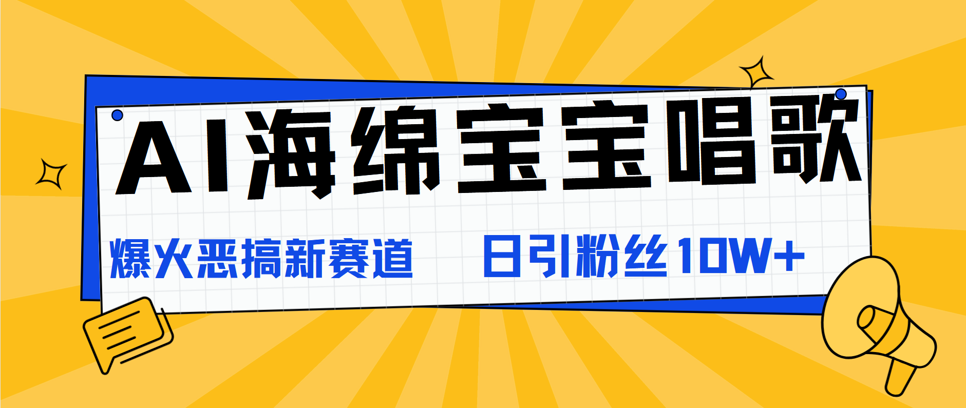 AI海绵宝宝唱歌,爆火恶搞新赛道,日涨粉10W+-亿起创业网-副业兼职月入过万-自媒体、引流推广、网赚项目、短视频、技术教程等创业项目资源
