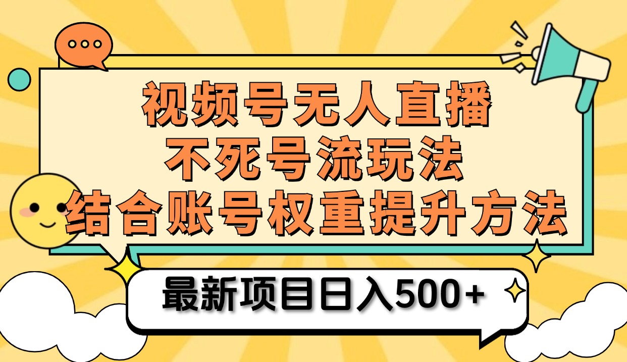 视频号无人直播不死号流玩法8.0，挂机直播不违规，单机日入500+-亿起创业网-副业兼职月入过万-自媒体、引流推广、网赚项目、短视频、技术教程等创业项目资源
