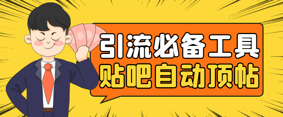 引流必备-贴吧自动顶帖APP防封适配所有安卓模拟器:送最新电脑版防删图技术-亿盟网-副业月入过万