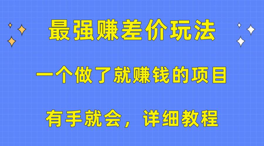 一个做了就赚钱的项目，最强赚差价玩法，有手就会，详细教程-亿盟网-副业月入过万