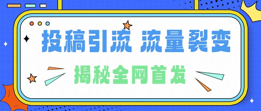 所有导师都在和你说的独家裂变引流到底是什么首次揭秘全网首发,24年最强引流,什么是投稿引流裂变流量,保姆及揭秘-亿起创业网-副业兼职月入过万-自媒体、引流推广、网赚项目、短视频、技术教程等创业项目资源