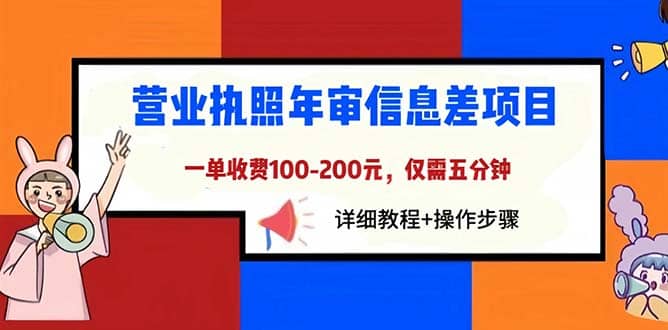 营业执照年审信息差项目,一单100-200元仅需五分钟,详细教程+操作步骤-亿起创业网-副业兼职月入过万-自媒体、引流推广、网赚项目、短视频、技术教程等创业项目资源