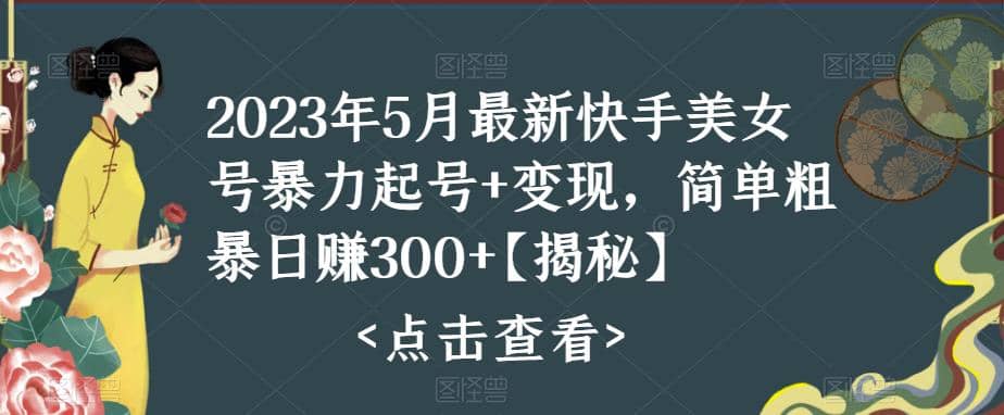 快手暴力起号+变现2023五月最新玩法，简单粗暴 日入300+-亿盟网-副业月入过万