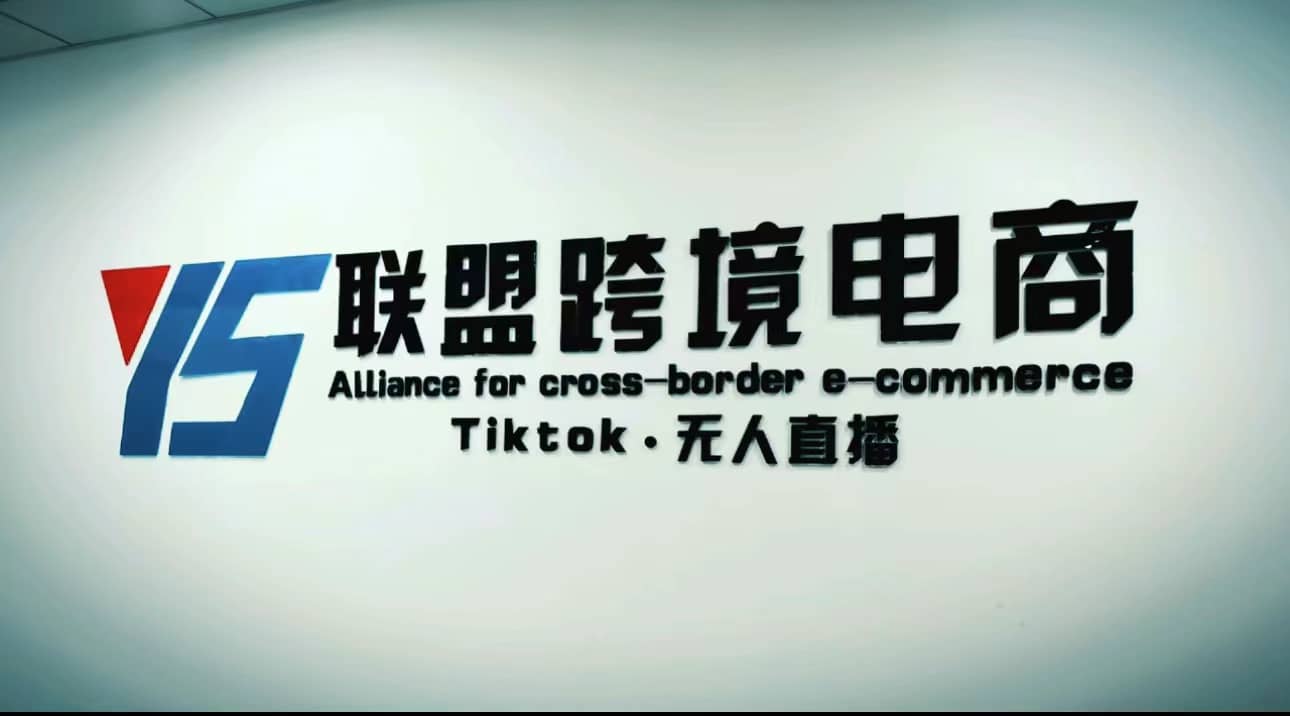 Tiktok无人直播，不出镜不剪辑不拍摄不发货无售后的跨境短视频玩法-亿起创业网-副业兼职月入过万-自媒体、引流推广、网赚项目、短视频、技术教程等创业项目资源