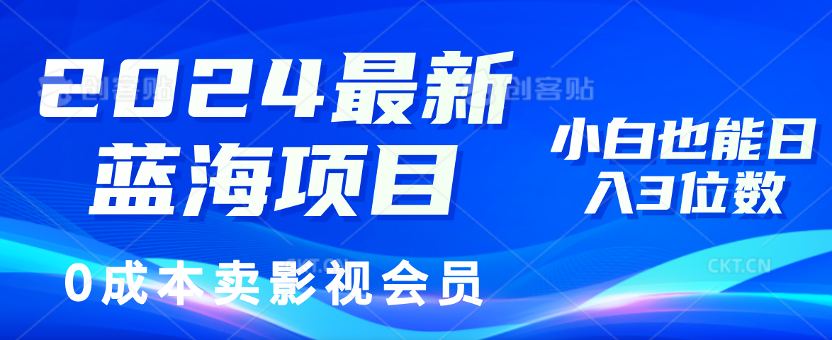 0成本卖影视会员，2024最新蓝海项目，小白也能日入3位数-亿起创业网-副业兼职月入过万-自媒体、引流推广、网赚项目、短视频、技术教程等创业项目资源