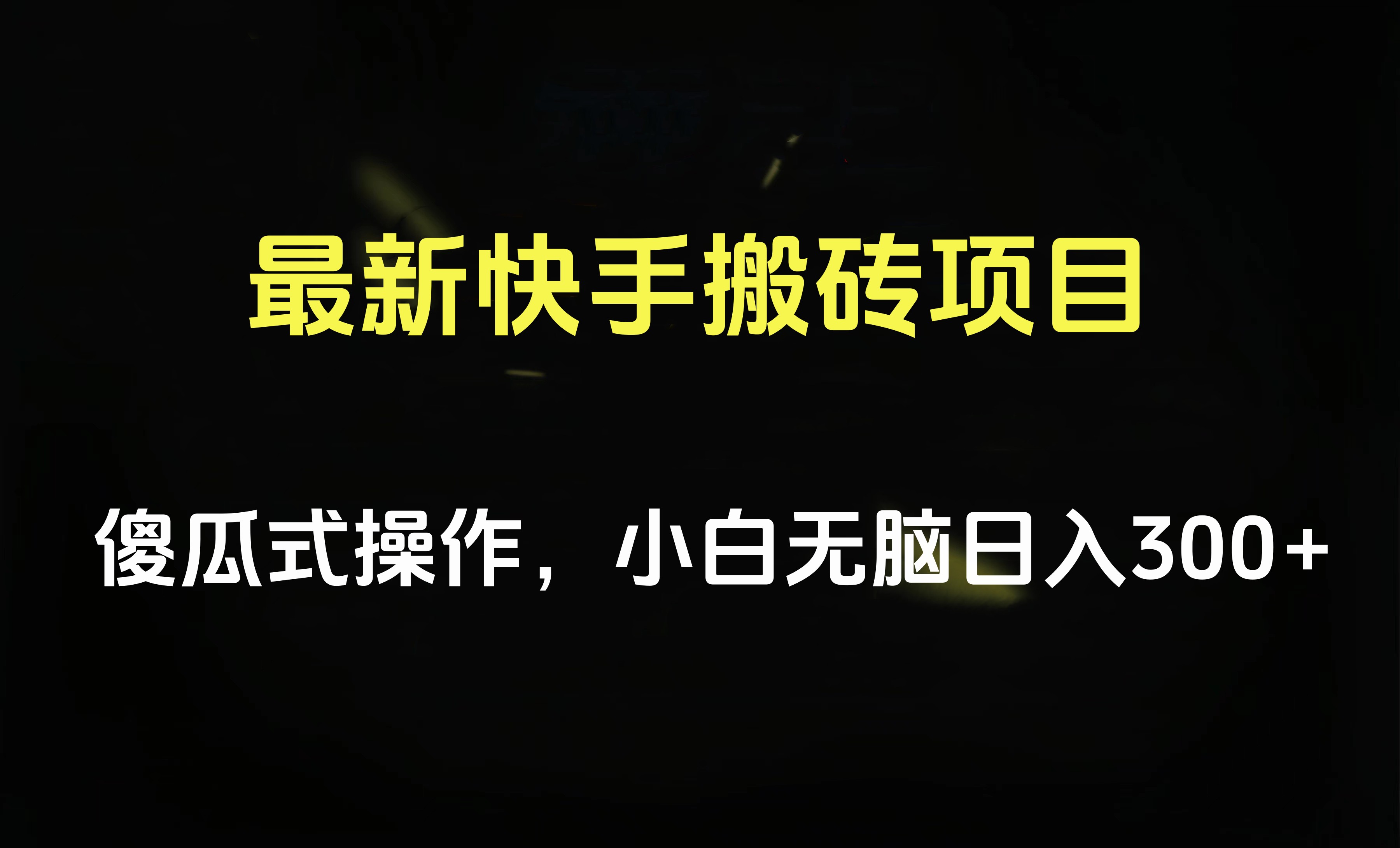最新快手搬砖挂机项目，傻瓜式操作，小白无脑日入300-500＋-亿起创业网-副业兼职月入过万-自媒体、引流推广、网赚项目、短视频、技术教程等创业项目资源