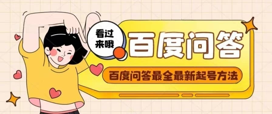 百度问答起号教程，手把手教你起号，养号，题目抢不完【视频+文档】-亿起创业网-副业兼职月入过万-自媒体、引流推广、网赚项目、短视频、技术教程等创业项目资源