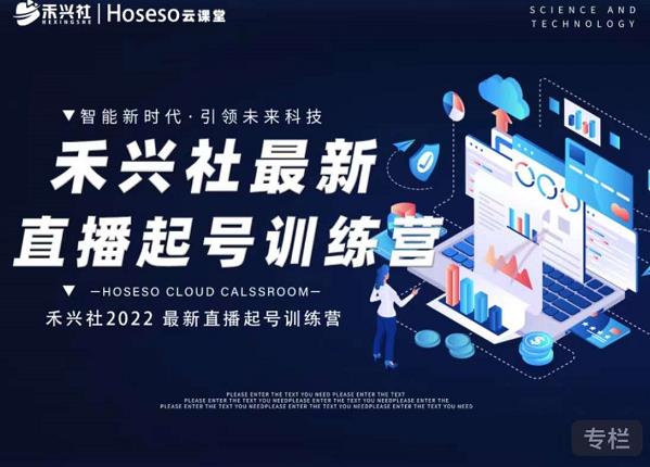 禾兴社直播起号训练营-全新玩法,抖音直播起号算法逻辑,精准设计起号爆品-亿盟网-副业月入过万