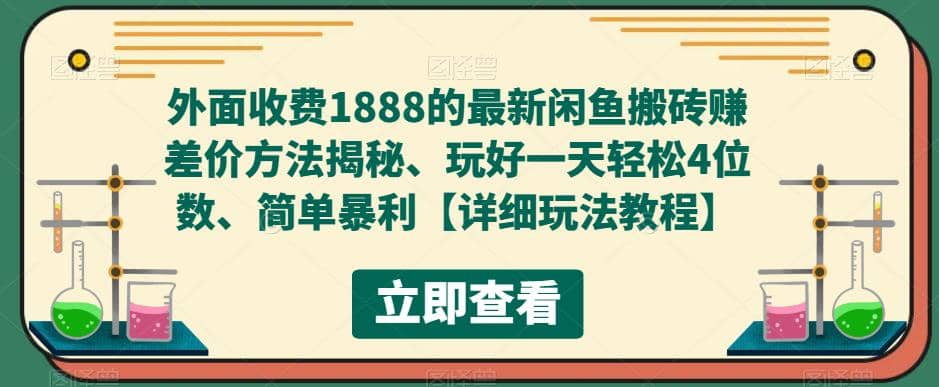 外面收费1888的最新闲鱼赚差价方法揭秘、玩好一天轻松4位数-亿起创业网-副业兼职月入过万-自媒体、引流推广、网赚项目、短视频、技术教程等创业项目资源