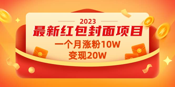 2023最新红包封面项目【视频+资料】-亿起创业网-副业兼职月入过万-自媒体、引流推广、网赚项目、短视频、技术教程等创业项目资源