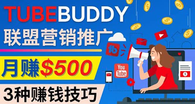 推广TubeBuddy联盟营销项目，完全免费的推广方法，轻松月赚500美元-亿起创业网-副业兼职月入过万-自媒体、引流推广、网赚项目、短视频、技术教程等创业项目资源