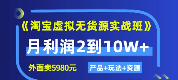 《淘宝虚拟无货源实战班》线上第四期:月利润2到10W+(产品+玩法+资源)-亿盟网-副业月入过万