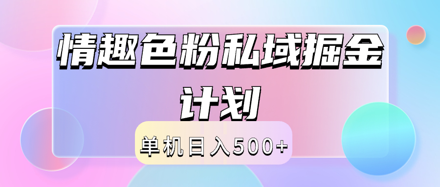 2024情趣色粉私域掘金天花板日入500+后端自动化掘金-亿起创业网-副业兼职月入过万-自媒体、引流推广、网赚项目、短视频、技术教程等创业项目资源