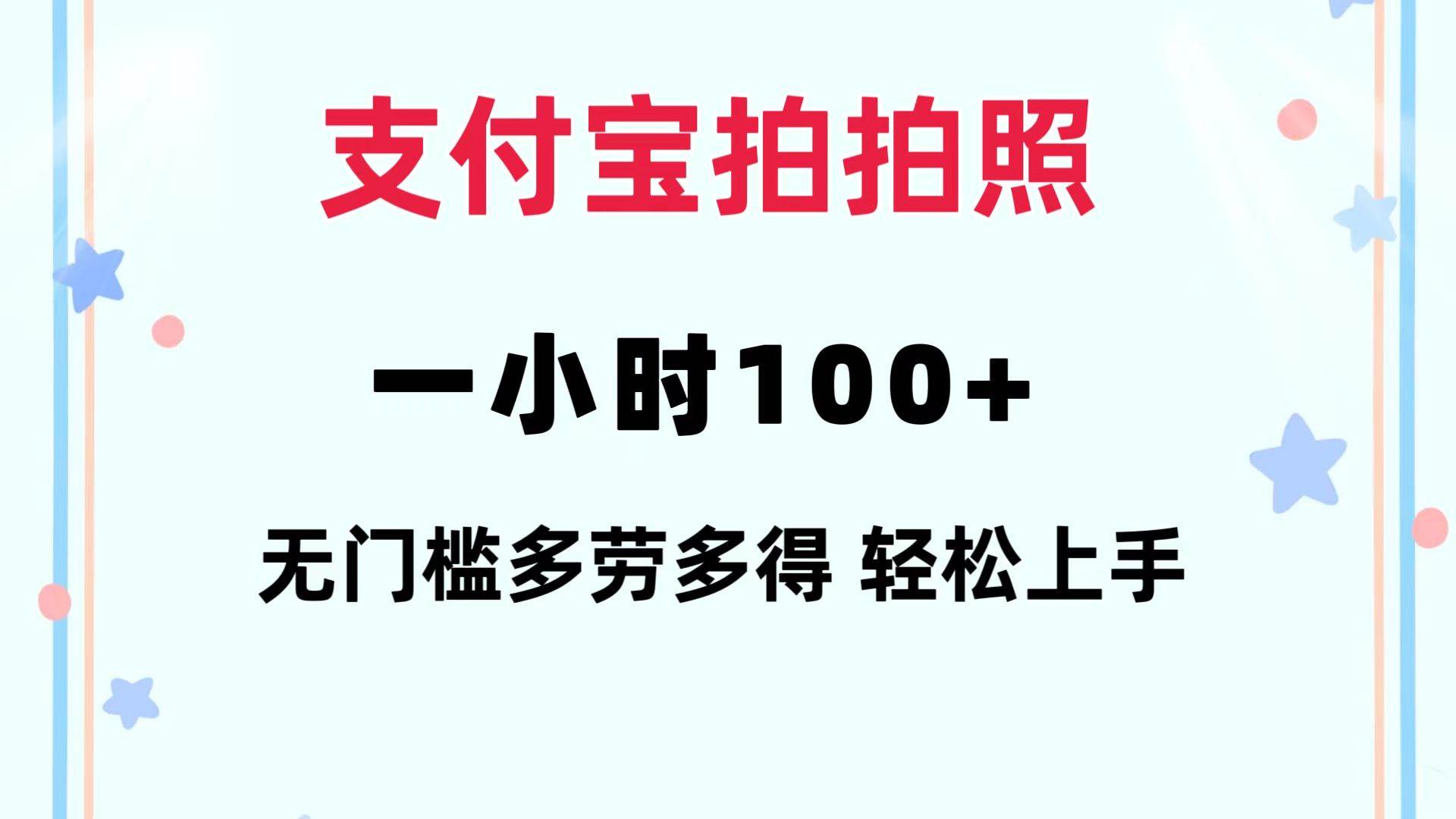 支付宝拍拍照 一小时100+ 无任何门槛  多劳多得 一台手机轻松操做-亿起创业网-副业兼职月入过万-自媒体、引流推广、网赚项目、短视频、技术教程等创业项目资源