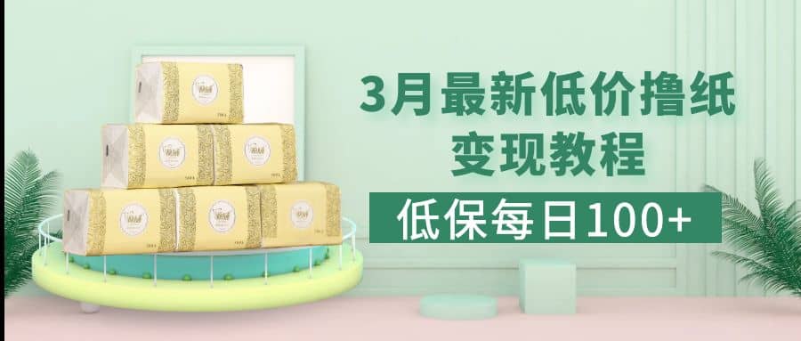 低保(每日100+)3月最新拼多多果冻宝盒低价撸纸变现+销售详细教程-亿起创业网-副业兼职月入过万