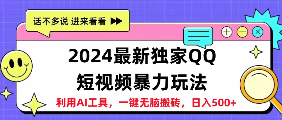 2024最新QQ短视频暴力玩法，日入500+-亿起创业网-副业兼职月入过万
