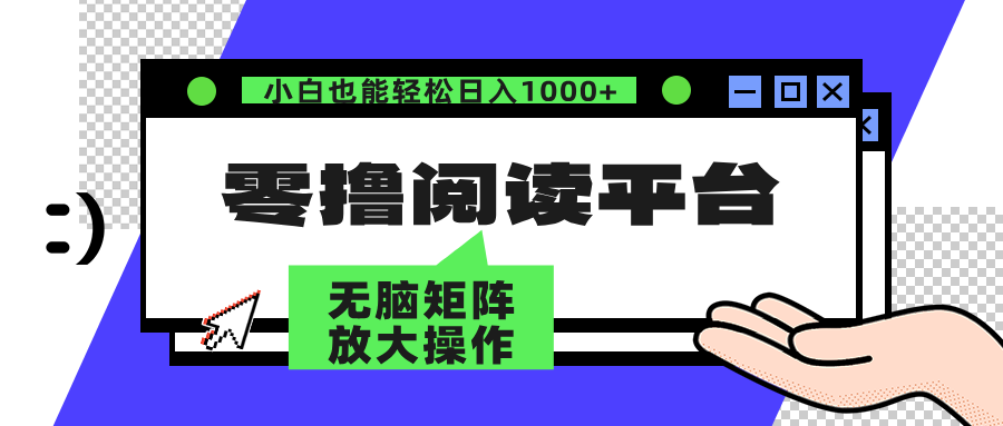 零撸阅读平台 解放双手、实现躺赚收益 单号日入100+-亿起创业网-副业兼职月入过万-自媒体、引流推广、网赚项目、短视频、技术教程等创业项目资源