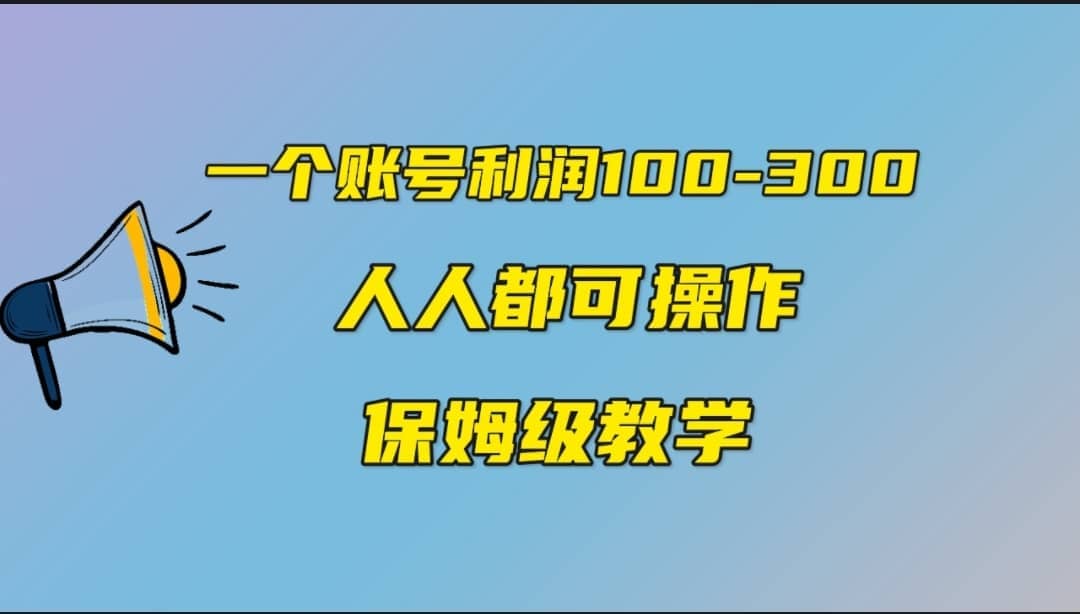 一个账号100-300，有人靠他赚了30多万，中视频另类玩法，任何人都可以做到-亿盟网-副业月入过万