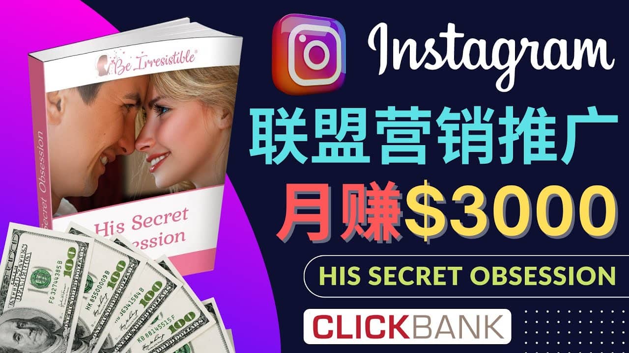 通过Instagram推广Clickbank热门联盟营销商品，月入3000美元-亿起创业网-副业兼职月入过万-自媒体、引流推广、网赚项目、短视频、技术教程等创业项目资源