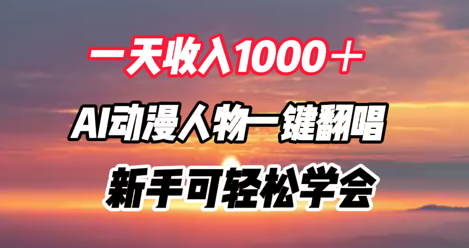 一天收入1000+,AI动漫人物一键翻唱,新手可轻松学会-亿起创业网-副业兼职月入过万-自媒体、引流推广、网赚项目、短视频、技术教程等创业项目资源