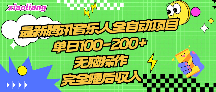 腾讯音乐人全自动项目,单日100-200+,无脑操作,合适小白。-亿起创业网-副业兼职月入过万-自媒体、引流推广、网赚项目、短视频、技术教程等创业项目资源