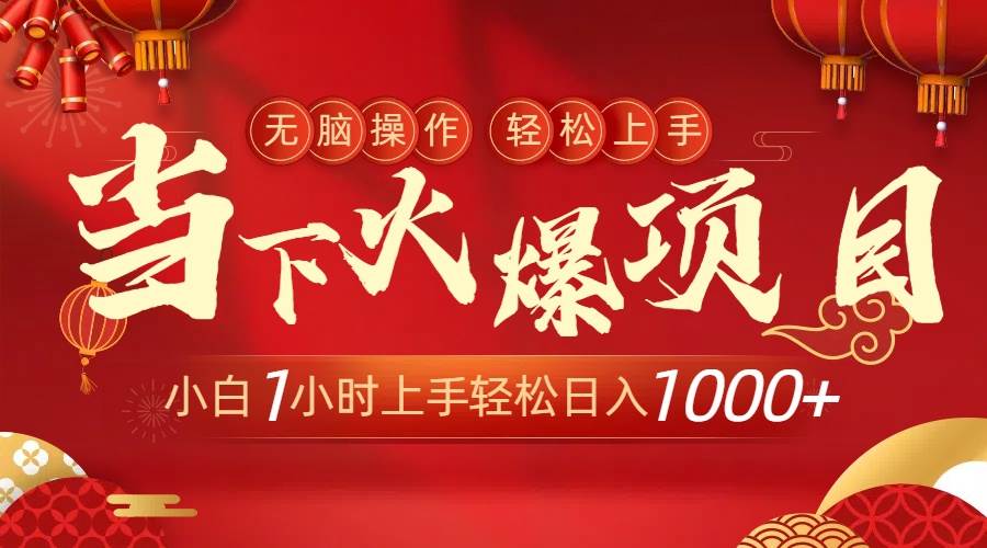 当下火爆项目,操作简单,小白仅需1小时轻松上手日入1000+-亿起创业网-副业兼职月入过万-自媒体、引流推广、网赚项目、短视频、技术教程等创业项目资源