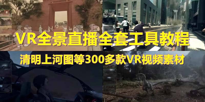 抖音最火的VR全景视频直播 清明上河图直播间搭建(素材+教程+直播权限开通)-亿盟网-副业月入过万
