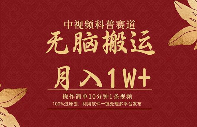 中视频科普赛道,10分钟1条视频,条条爆款,100%过原创,无脑搬运月入1W+-亿起创业网-副业兼职月入过万-自媒体、引流推广、网赚项目、短视频、技术教程等创业项目资源
