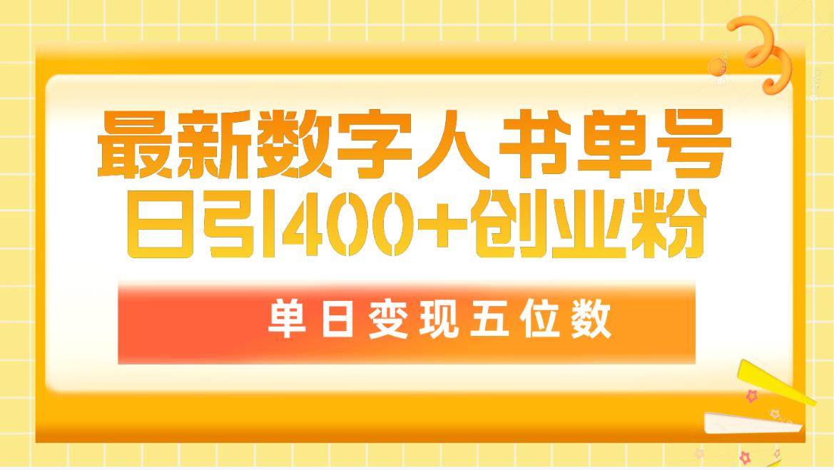最新数字人书单号日400+创业粉，单日变现五位数，市面卖5980附软件和详...-亿起创业网-副业兼职月入过万-自媒体、引流推广、网赚项目、短视频、技术教程等创业项目资源