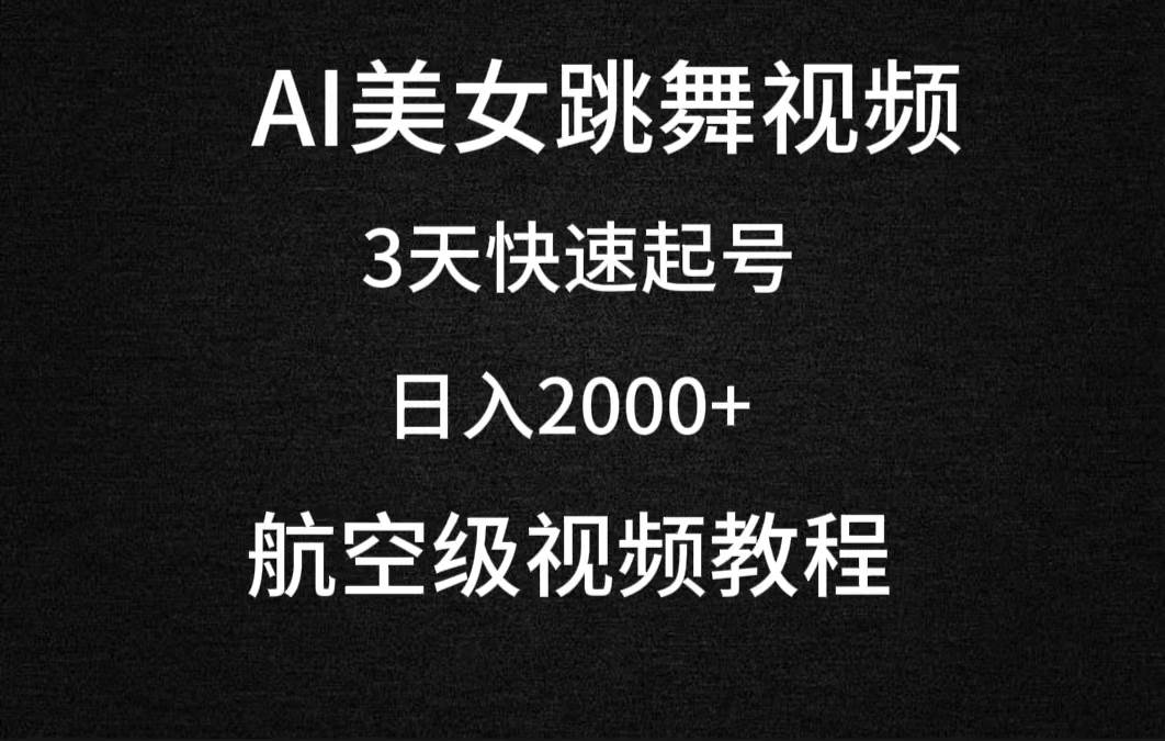AI美女跳舞视频，3天快速起号，日入2000+（教程+软件）-亿起创业网-副业兼职月入过万-自媒体、引流推广、网赚项目、短视频、技术教程等创业项目资源