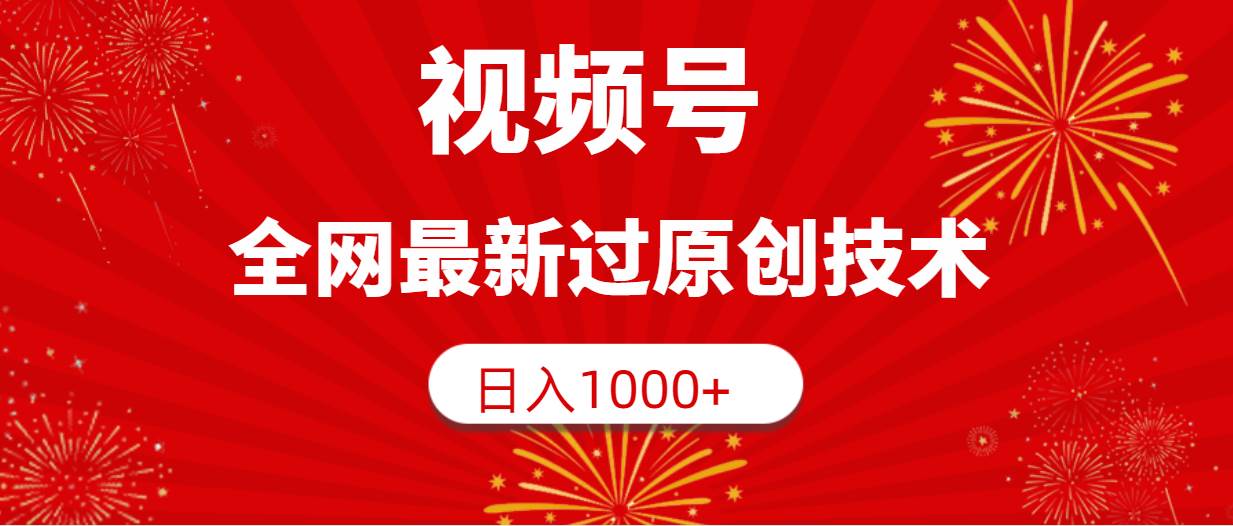 视频号,全网最新过原创技术,日入1000+-亿起创业网-副业兼职月入过万-自媒体、引流推广、网赚项目、短视频、技术教程等创业项目资源