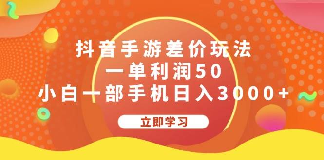 抖音手游差价玩法，一单利润50，小白一部手机日入3000+-亿起创业网-副业兼职月入过万-自媒体、引流推广、网赚项目、短视频、技术教程等创业项目资源