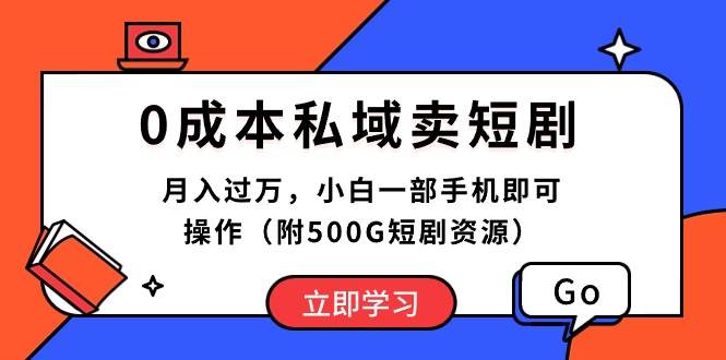 0成本私域卖短剧,月入过万,小白一部手机即可操作(附500G短剧资源)-亿盟网-副业月入过万