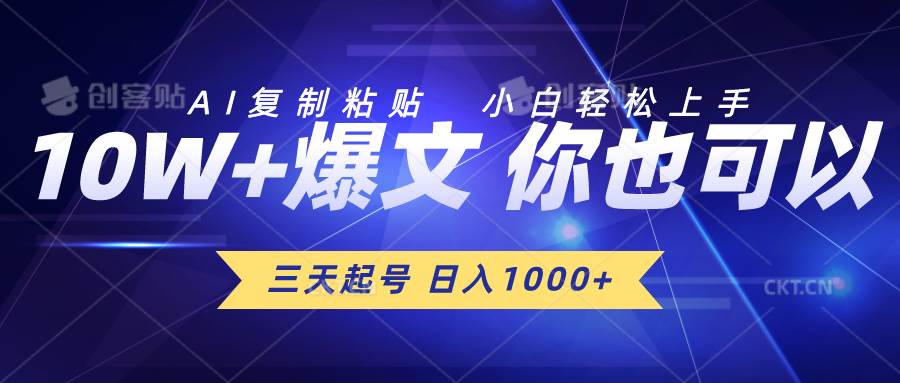 三天起号 日入1000+ AI复制粘贴 小白轻松上手-亿盟网-副业月入过万
