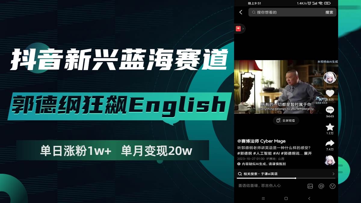 抖音新兴蓝海赛道-郭德纲狂飙English，单日涨粉1w+，单月变现20万-亿起创业网-副业兼职月入过万-自媒体、引流推广、网赚项目、短视频、技术教程等创业项目资源