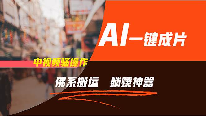 通过AI逆袭，每天佛系搬运，5分钟1条多平台矩阵，让你躺赚的神器，新手...-亿起创业网-副业兼职月入过万-自媒体、引流推广、网赚项目、短视频、技术教程等创业项目资源