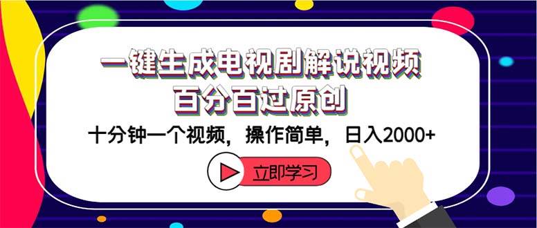一键生成电视剧解说视频百分百过原创，十分钟一个视频 操作简单 日入2000+-亿起创业网-副业兼职月入过万-自媒体、引流推广、网赚项目、短视频、技术教程等创业项目资源